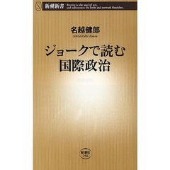 ジョークで読む国際政治