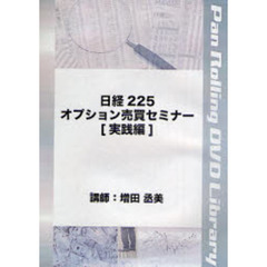 ＤＶＤ　日経２２５オプション売買　実践編