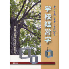 あたりまえのことをあたりまえに行なう学校経営学　専門学校“冬の時代”をどうやって乗り切るか！