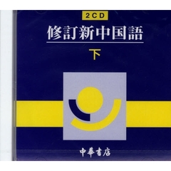 ＣＤ　修訂　新中国語　下