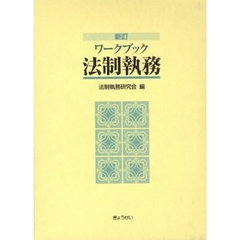 法制執務研究会／編 - 通販｜セブンネットショッピング