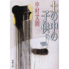 土の中の子供