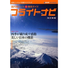 フライトナビ　国内線ルート＆機窓ガイド　空旅エンジョイ支援ガイドブック　改訂新版