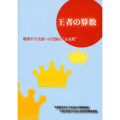 王者の算数　難関中学突破への究極の“未来問”