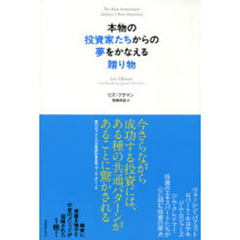 本物の投資家たちからの夢をかなえる贈り物