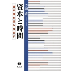 資本と時間　資本論を読みなおす