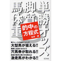 的中の方程式　単勝オッズ・脚質・馬体重
