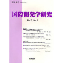国際開発学研究　第７巻第１号
