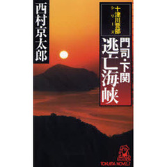 門司・下関逃亡海峡　長篇旅情推理