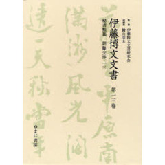 伊藤博文文書　第１３巻　影印　秘書類纂朝鮮交渉　１３