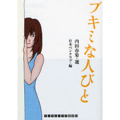 ブキミな人びと