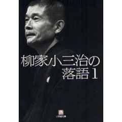 柳家小三治の落語　１