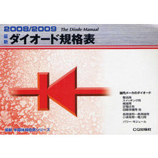 最新ダイオード規格表　２００８／２００９