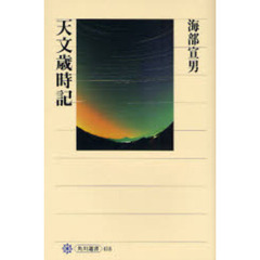 天文歳時記