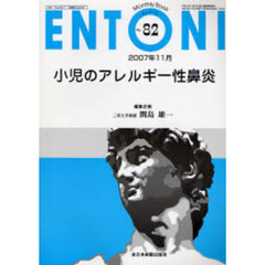 ＥＮＴＯＮＩ　Ｍｏｎｔｈｌｙ　ｂｏｏｋ　Ｎｏ．８２（２００７年１１月）　小児のアレルギー性鼻炎