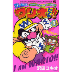 オレだよ！ワリオだよ！！　スーパーギャグベンチャーコミック　１