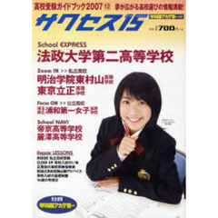 サクセス１５　高校受験ガイドブック　２００７－１２　特集法政大学第二高等学校