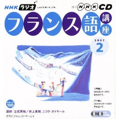 ＣＤ　ラジオフランス語　２月号