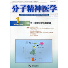 分子精神医学　Ｖｏｌ．８Ｎｏ．１（２００８－１）　特集気分障害研究の最前線
