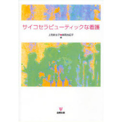 サイコセラピューティックな看護