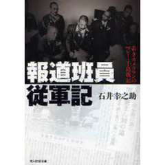 報道班員従軍記　若きカメラマンのマレー・千島戦記