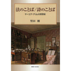 法のことば／詩のことば　ヤーコプ・グリムの思想史