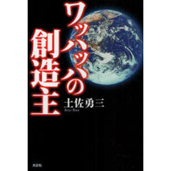 ワッハッハの創造主