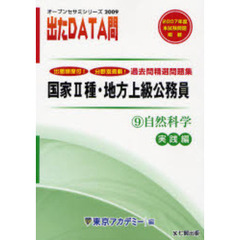 過去問精選問題集国家２種・地方上級公務員　２００９－９　自然科学　実践編