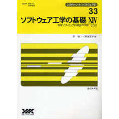 ソフトウェア工学の基礎　１４　日本ソフトウェア科学会ＦＯＳＥ　２００７