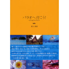 パラオへ行こう！