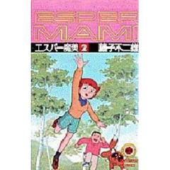 エスパー魔美　　　２