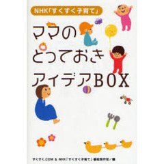ママのとっておきアイデアＢＯＸ　ＮＨＫ「すくすく子育て」
