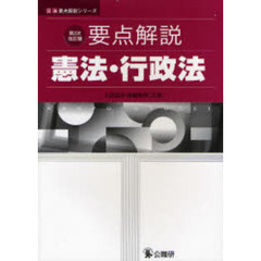 要点解説憲法・行政法　第２次改訂版