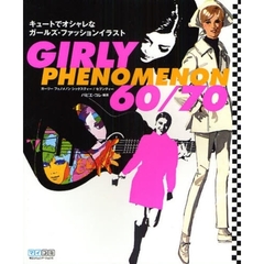 ＧＩＲＬＹ　ＰＨＥＮＯＭＥＮＯＮ　６０／７０　キュートでオシャレなガールズ・ファッションイラスト