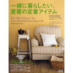 一緒に暮らしたい、愛着の定番アイテム