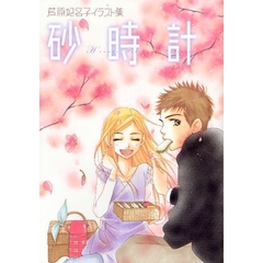 砂時計　芦原妃名子イラスト集