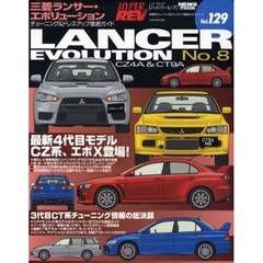 三菱ランサー・エボリューション　車種別チューニング＆ドレスアップ徹底ガイドシリーズ　Ｖｏｌ．１２９　Ｎｏ．８