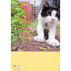 猫俳句　ケータイで詠む、ねこゴコロ。