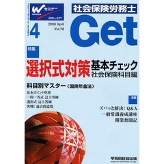 社会保険労務士Ｇｅｔ　Ｖｏｌ．７８（２００８－４）　選択式対策基本チェック社会保険科目編