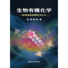 生物有機化学　生物活性物質を中心に