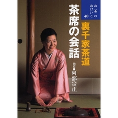 裏千家茶道茶席の会話