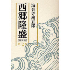 西郷隆盛　第７巻　新装版