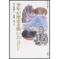 少年が歴史を開いた　伊東マンショ・その時代と生涯