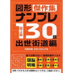 超上級図形ナンプレ１３０題傑作集　出世街道編