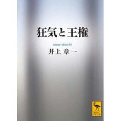 狂気と王権