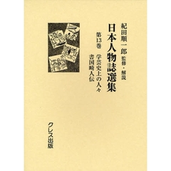 日本人物誌選集　第１３巻　復刻　学芸史上の人々