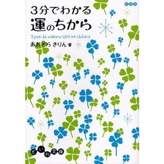 ３分でわかる運のちから
