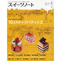 スイーツノート　〈スイーツのメイキングマガジン〉トップパティシエが魅せるスイーツの世界　ｎｕｍｂｅｒ０１（２００８）　スイーツカルチャーを彩る１０人のトップパティシエ