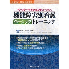 機能障害別看護ベーシックトレーニング　ペーパーペイシェントから学ぶ