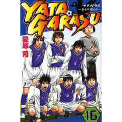 ＹＡＴＡＧＡＲＡＳＵ　　１６